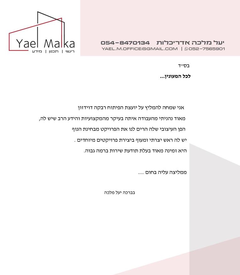 רבקה דוידזסון -פיתוח שטח ועיצוב נוף-המלצות -מועצה אזורית חוף הכרמל