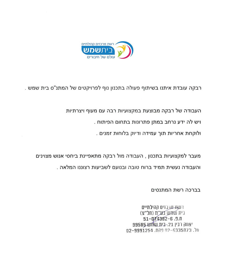 מכתב המלצה רבקה דוידזון